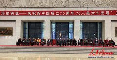 培根铸魂，守正创新——“庆祝新中国成立70周年70人美术作品展”在国博开幕